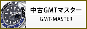 中古ロレックス GMTマスター
