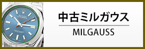 中古ロレックス ミルガウス
