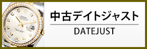 中古ロレックス デイトジャスト