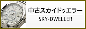 中古ロレックス スカイドゥエラー