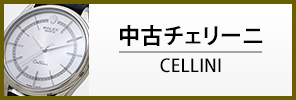 中古ロレックス チェリーニ