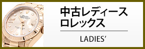 中古ロレックス レディースロレックス