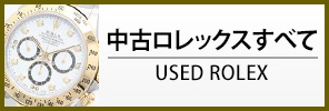 中古ロレックス すべての商品を見る