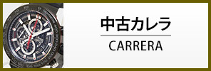 中古タグ・ホイヤー カレラ