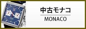 中古タグ・ホイヤー モナコ