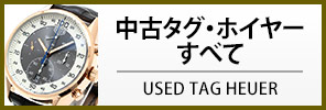 中古タグ・ホイヤー すべての商品