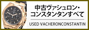 中古ヴァシュロン・コンスタンタン すべての商品