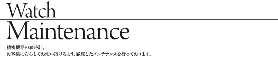 お客様に安心してお使いいただけるよう、徹底したメンテナンスを行っております