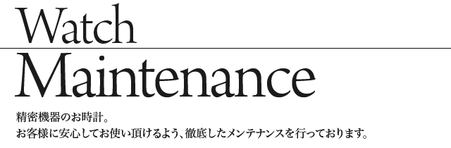 お客様に安心してお使いいただけるよう、徹底したメンテナンスを行っております