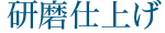 研磨仕上げ