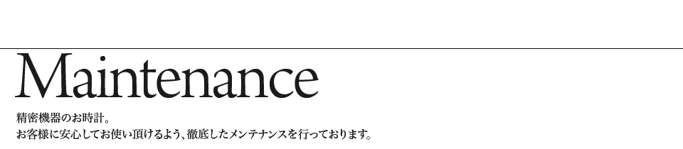 お客様に安心してお使いいただけるよう、徹底したメンテナンスを行っております
