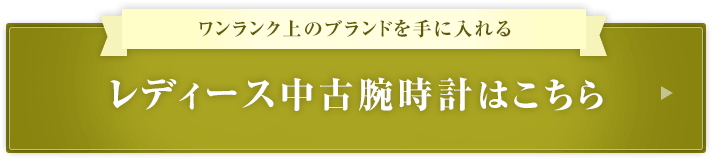 レディース中古腕時計はこちら