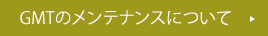 GMTのメンテナンスについて