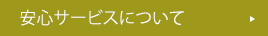 GMTの安心サービスについて