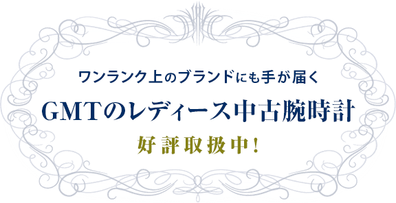 GMTのレディース中古腕時計