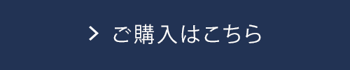 ご購入はこちら