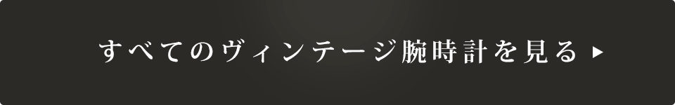 すべてのヴィンテージ腕時計を見る