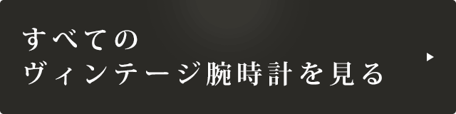 すべてのヴィンテージ腕時計を見る