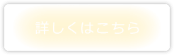 詳しくはこちら