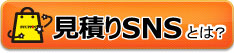 見積りSNSとは?