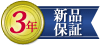保証期間36ヶ月