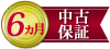 保証期間6ヶ月
