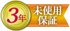 保証期間36ヶ月