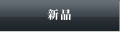 新品