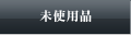 未使用品