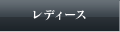 レディース