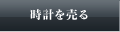 時計を売る