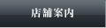 店舗案内