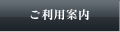 ご利用案内