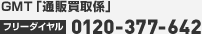 GMT「通販買取係」　フリーダイヤル0120-377-642