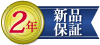 保証期間24ヶ月