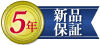 保証期間60ヶ月