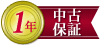 保証期間12ヶ月