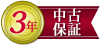 保証期間36ヶ月