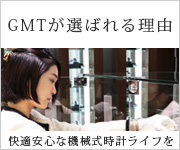 GMTが選ばれる理由