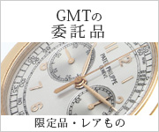 GMTの委託品、限定品、レアもの