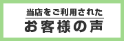 当店をご利用されたお客様の声