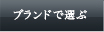 ブランドで選ぶ
