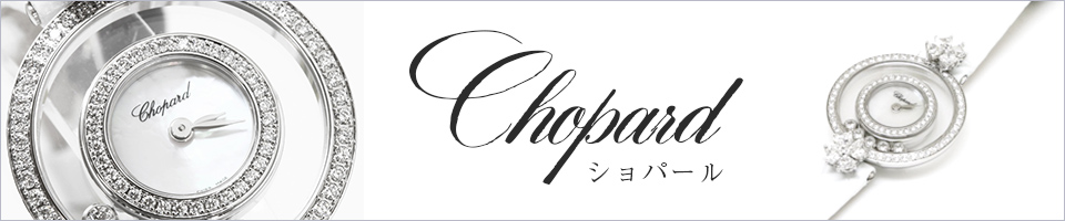 ショパール CHOPARDの腕時計