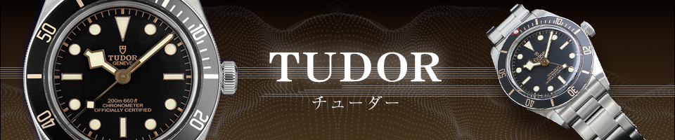 チュードル TUDOR 時計｜ブランド腕時計通販GMT