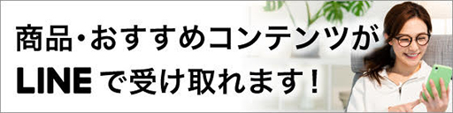 LINEお友だち限定チケット